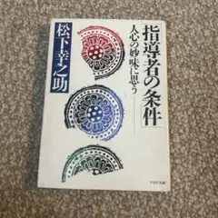 指導者の条件　松下幸之助