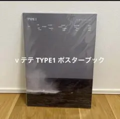 BTS テテ写真集 TYPE1 POSTER BOOK ミニポスター付き
