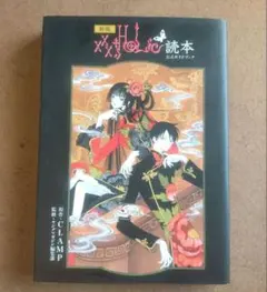 レア 新版 xxxHOLiC 読本 公式ガイドブック CLAMP 初版 ホリック