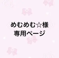 めむめむ☆様専用♩