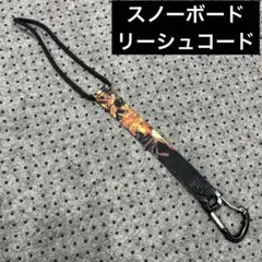 eb's スノーボード カラビナ リーシュコード 流れどめ
