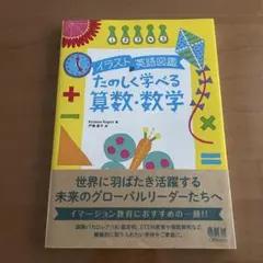 イラスト英語図鑑 たのしく学べる算数・数学