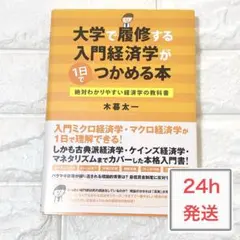 大学で履修する入門経済学が1日でつかめる本 木暮太一