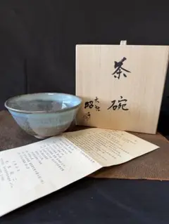 日展会友 松本昭二 作 茶碗 共箱・栞付 茶道具 抹茶碗 茶器 美品のサムネイル