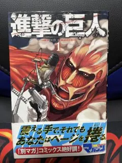 2026年最新】進撃の巨人 1巻 初版の人気アイテム - メルカリ