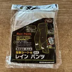 反射シート付 レインパンツ 大人用 男女兼用 乳白のサムネイル