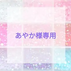 あやか様専用ページ