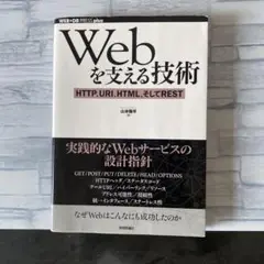 Webを支える技術 HTTP, URI, HTML