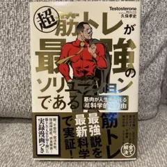 超 筋トレが最強のソリューションである 筋肉が人生を変える超科学的な理由