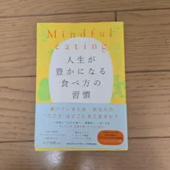 Mindful eating 人生が豊かになる食べ方の習慣