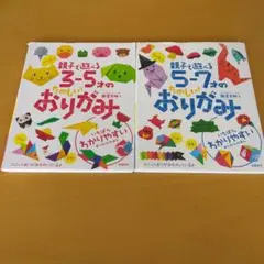 親子で遊べる　たのしいおりがみ 2冊セット