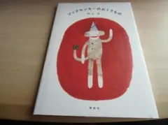 ソックモンキーのおくりもの (講談社の創作絵本) 2025年最新】ソックモンキー 本の人気アイテム - メルカリ