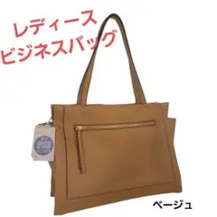 【未使用】ハンドバッグ レディース ファスナー付 ビジネスバッグ ベージュ