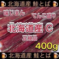北海道産 正規品C 鮭とば 400g おつまみ 珍味 乾物 スティックのサムネイル