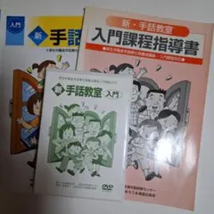 DVDで学ぶ手話の本 セット バラ売り不可 DVDで学ぶ手話の本 セット バラ売り不可 - メルカリ