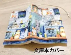 ブックカバー ハンドメイド 文庫本カバー ハムスター うさぎ モルモット