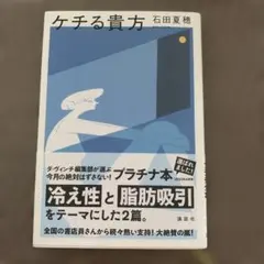 ケチる貴方　石田夏穂　講談社　単行本