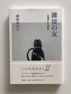雑貨の友