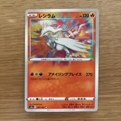 2026年最新】レシラム 021/190の人気アイテム - メルカリ