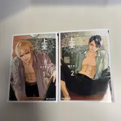 上全 全巻セット 1・2巻 ozet BL