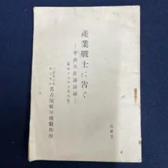 産業戦士に告ぐ 三菱重工業 名古屋航空機製作所 ￼￼昭和 17年 代謄寫