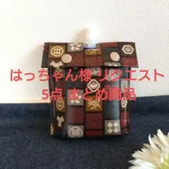 はっちゃん様 リクエスト 5点 まとめ商品