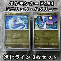 ミニリュウ ハクリュー モンボミラー 進化ライン2枚セット 151 ポケカ