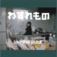 2025年最新】unfair rule わすれものの人気アイテム - メルカリ