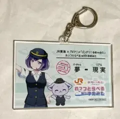 JR東海 推し旅 バンドリ ゆめみた きっぷ風アクリルキーホルダー 藤都