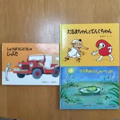 絵本セット しょうぼうじどうしゃじぷた だるまちゃんとてんぐちゃん そらまめくん