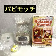 リーメント　ポケモン　リラクシングホーム　パピモッチ