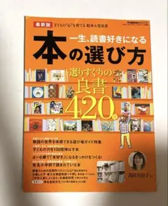 一生、読書好きになる本の選び方 子どもの"心"を育てる絵本&児童書420冊