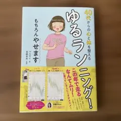 40代からの心と体を整えるゆるランニング! もちろんやせます