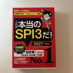 これが本当のSPI3だ！ 2027年度版
