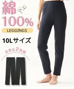 10Lサイズ・2枚セット✨ ニッセン レギンス・トレンカ 綿 ゆったりシンプル