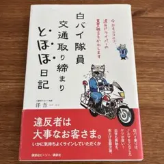 白バイ隊員 交通取り締まり とほほ日記