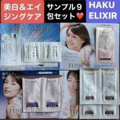 【新品・未開封】資生堂Haku & Elixir 基礎化粧品❤️サンプル9包セット