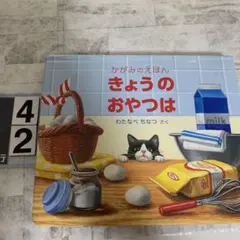 きょうのおやつは