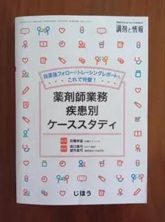 薬剤師業務 疾患別ケーススタディ 調剤と情報 2020年2月号