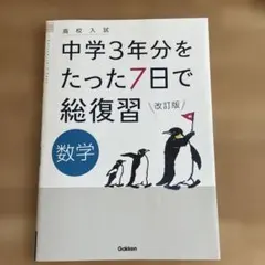 中学3年分をたった7日で総復習 数学 改訂版
