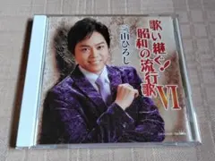 歌い継ぐ! 昭和の流行歌 VI 三山ひろし - メルカリ