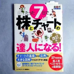 良品 人気商品 ✨️ たった7日で株とチャートの達人になる!