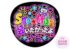 A3印刷 ジャンボうちわサイズ カンペ ファンサ SnowMan会いたかったよ