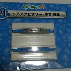 キスマイくじ☆千賀健永☆ヘアアクセサリー