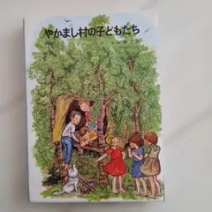 やかまし村の子どもたち