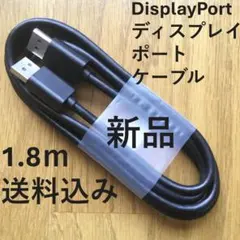 新品Displayportディスプレイポートケーブル DPケーブル 1.8m 黒