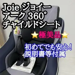 【極美品】Joie ジョイー アーク 360° チャイルドシート　ネイビー