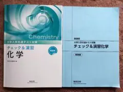 大学入学共通テスト対策 チェック＆演習 化学のサムネイル