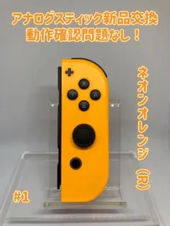 《純正》スイッチSwitch ジョイコンJoy-Con ネオンオレンジ（R）