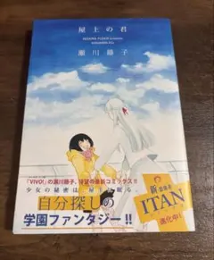 屋上の君 瀬川藤子